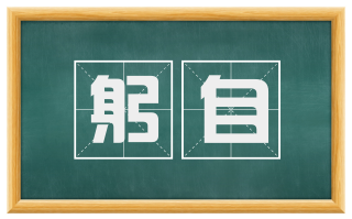 躬自