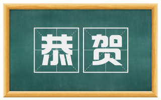 恭贺