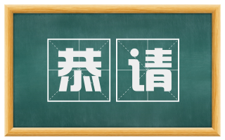 恭请