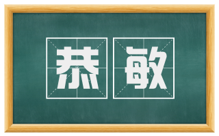 恭敏