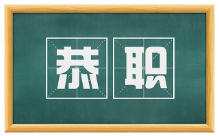 恭职