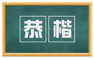 恭楷