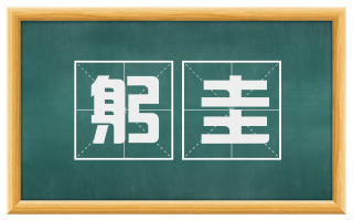 躬圭