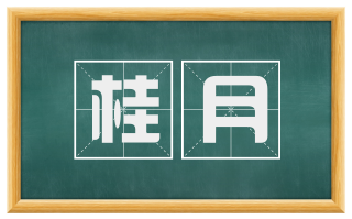 桂月