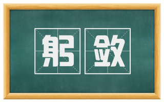 躬敛