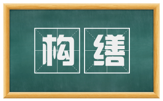 构缮