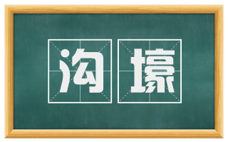 沟壕
