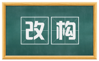 改构