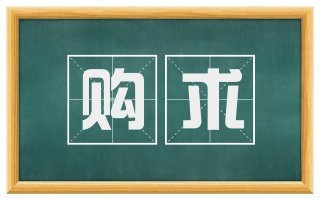 购求