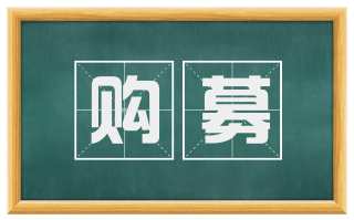 购募