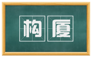 构厦