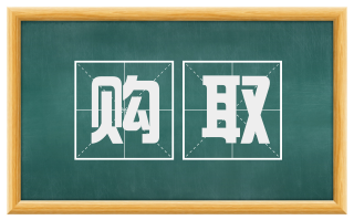 购取