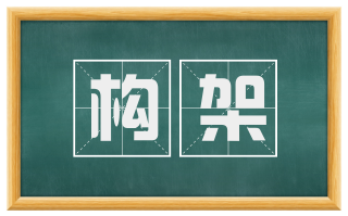 构架