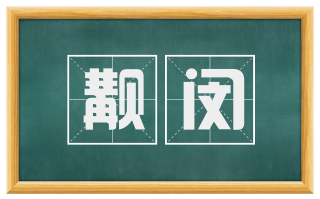 觏闵