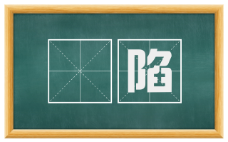 搆陷