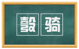 彀骑