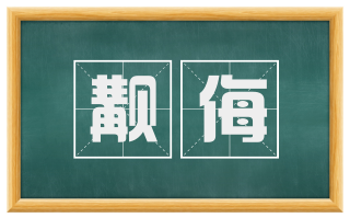 觏侮