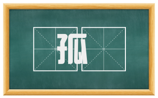 孤雊