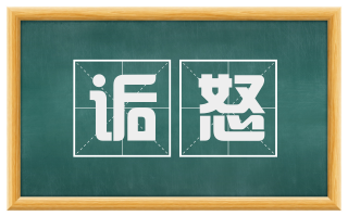 诟怒