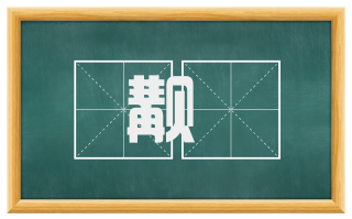 觏痻