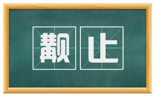 觏止