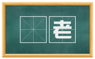 耇老