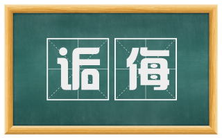 诟侮