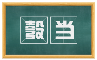 彀当