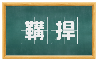 鞲捍