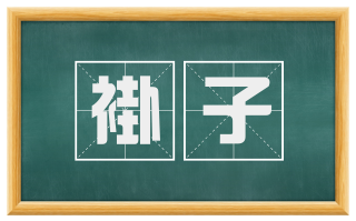 褂子
