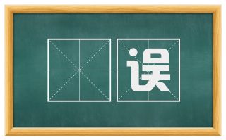 絓误