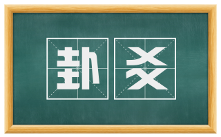 卦爻