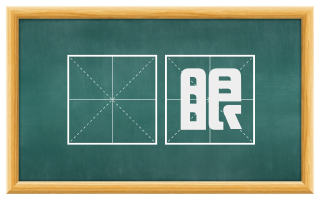 絓眼