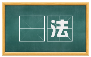 絓法