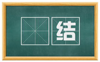 絓结