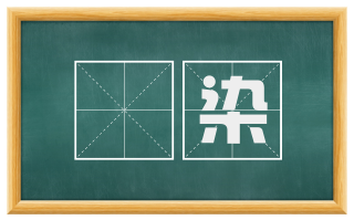 絓染