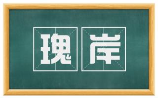 瑰岸
