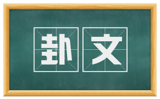卦文