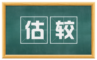 估较