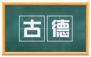 古德