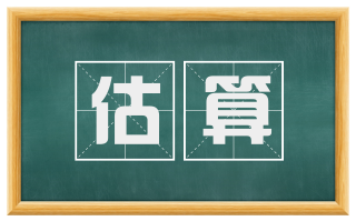 估算