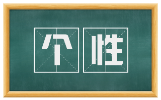 个性