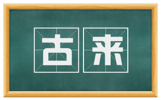 古来