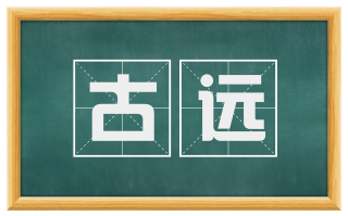 古远