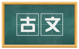 古文