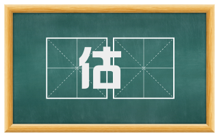 估衒