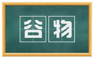 谷物