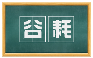 谷耗