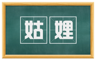 姑娌