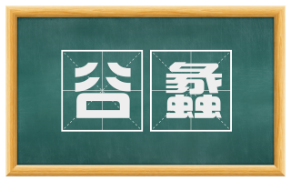 谷蠡